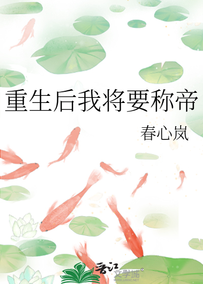 重生后我成为帝王的心头尖