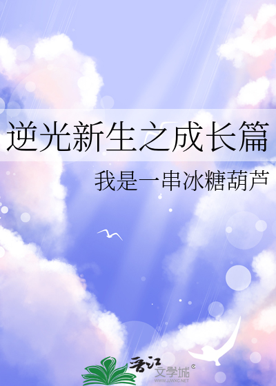 逆光成长 电视剧