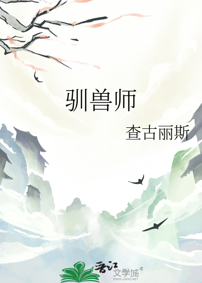 驯兽师什么意思