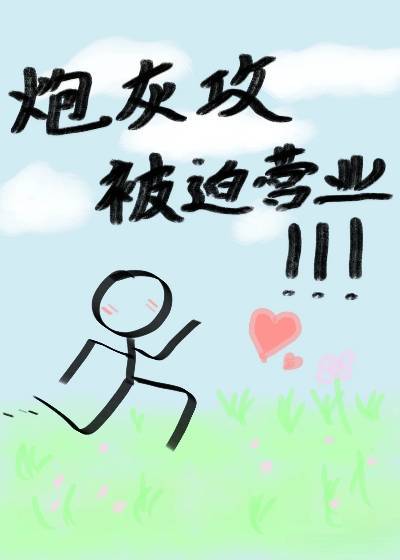 炮灰攻炮灰受