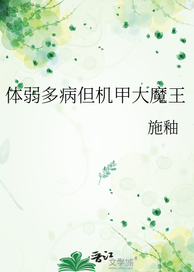 体弱多病但机甲大魔王 施釉