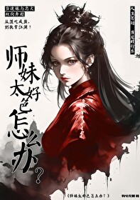 师妹总是撩我怎么办