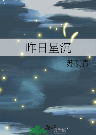 昨日星辰