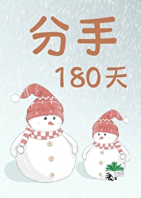 分手120天