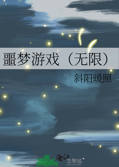 噩梦游戏(无限)作者:斜阳暖照