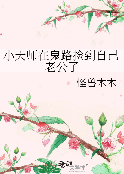 小天师不一般