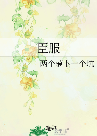 臣服实验经典语录
