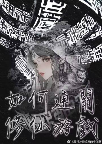 修仙游戏怎样才能快速升级