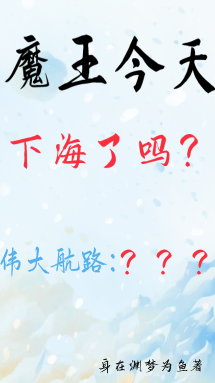魔王今天下海了吗???伟大航路