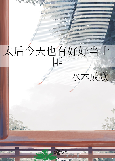 太后你今天好
