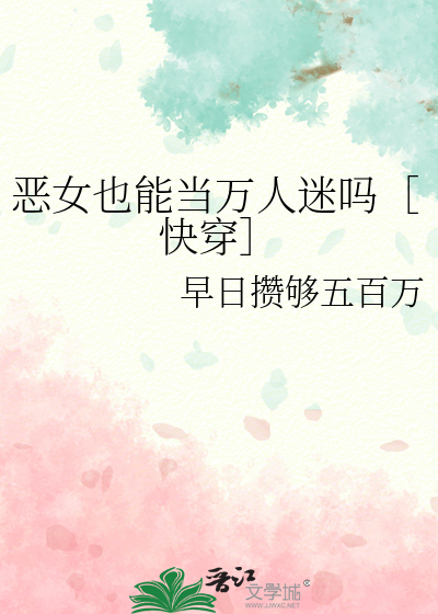 恶女也会改变动漫第二季