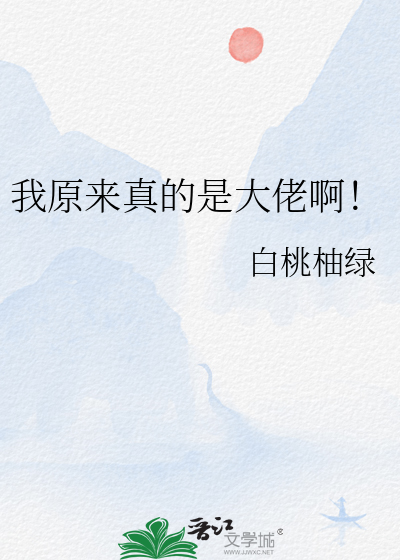 原来我竟是大佬