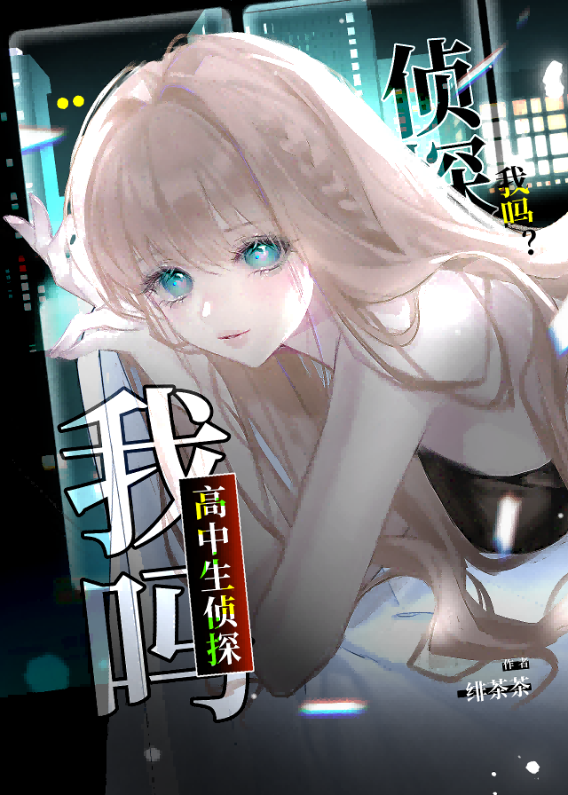 高中生侦探 小说