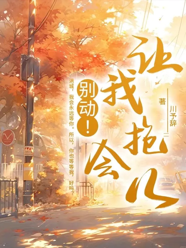 别动让我抱会伤口痛