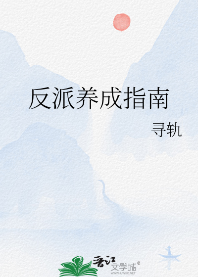 反派养成指南辰杳笔趣阁