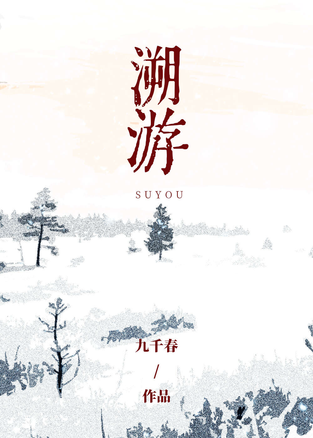 刑侦累小说