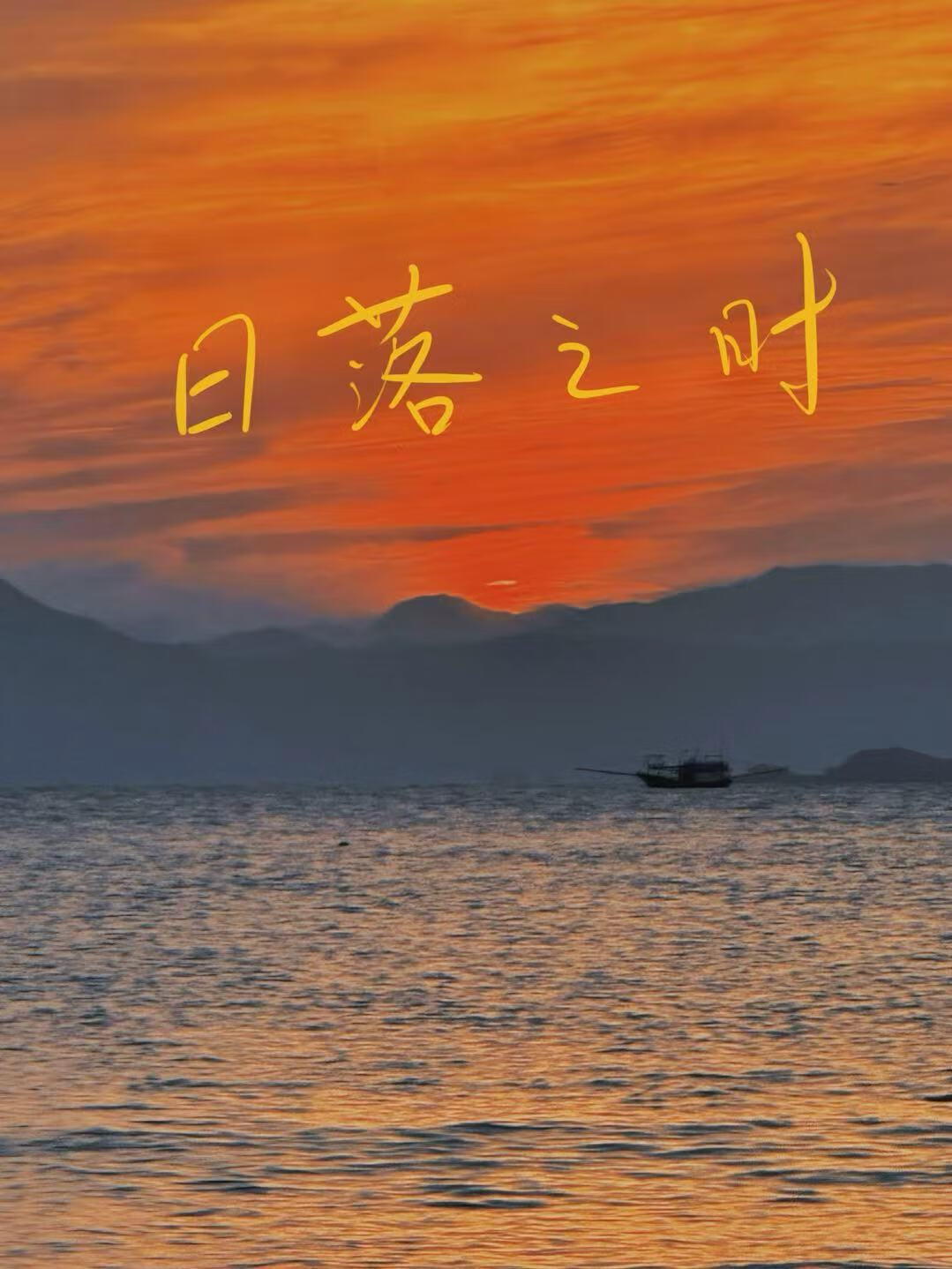 日落之时还不走是什么字谜