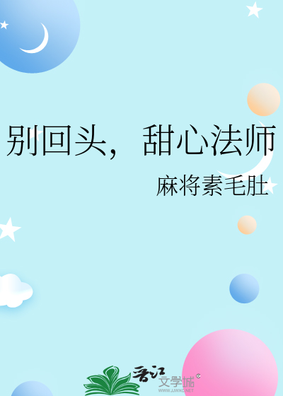别回头看了