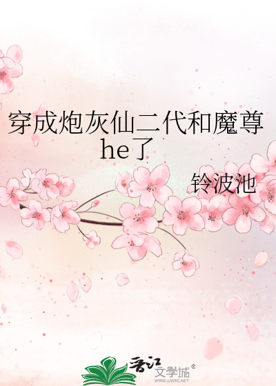 穿成炮灰世尊后全文免费阅读