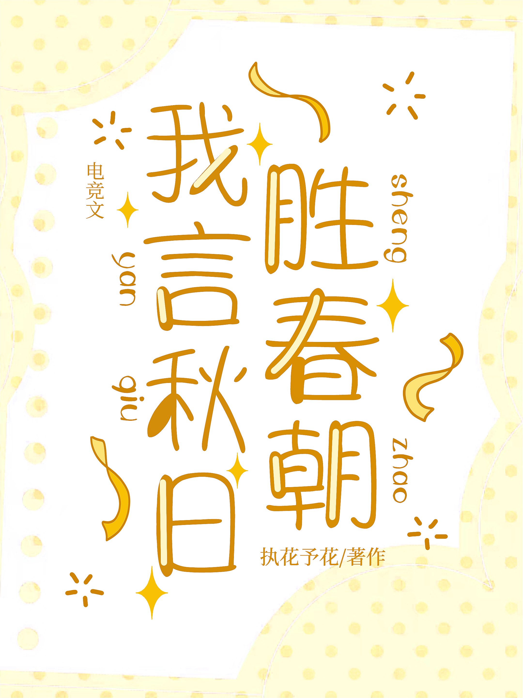 我言秋日胜春朝的诗句