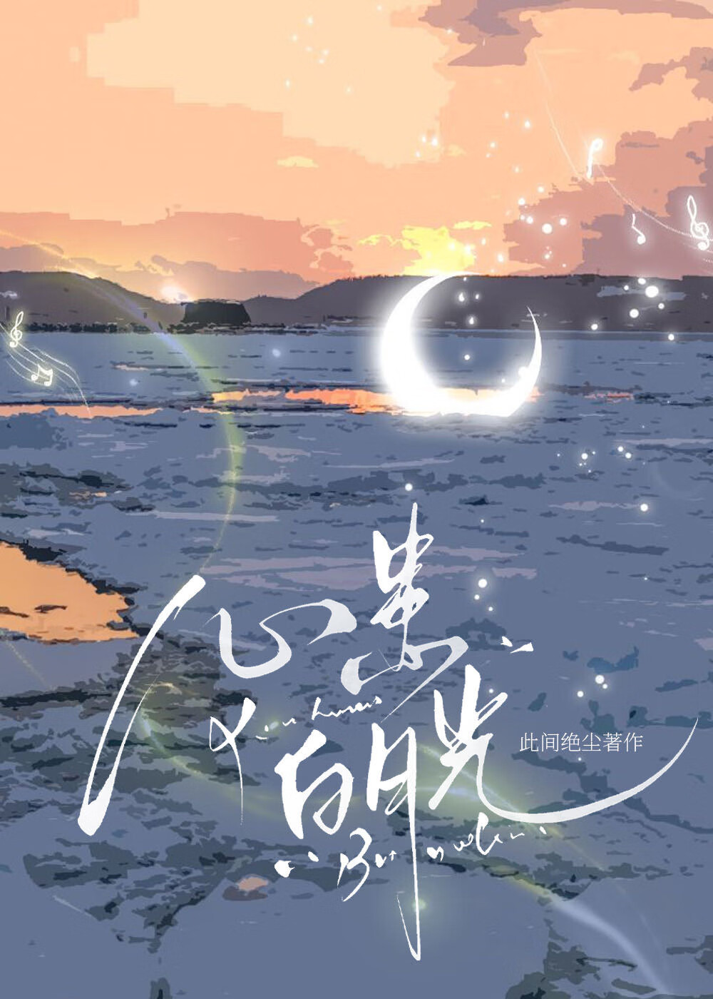 心里白月光