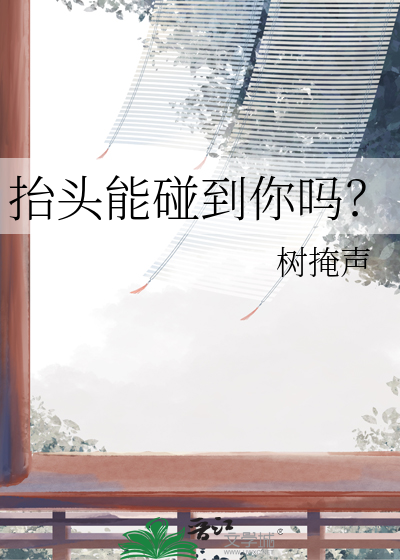 抬头就看见了哪首歌里的歌词
