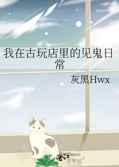 在古玩店当伙计开局的小说