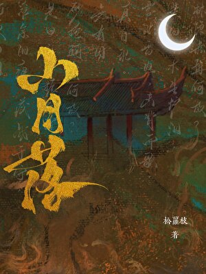 山月落邯郸