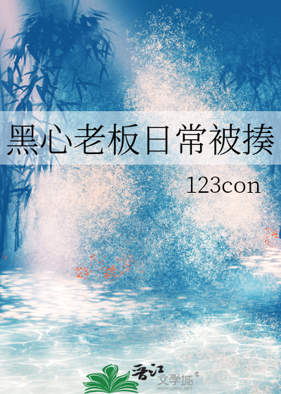 黑心老板下场