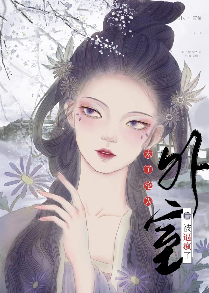 太子的外室(重生)