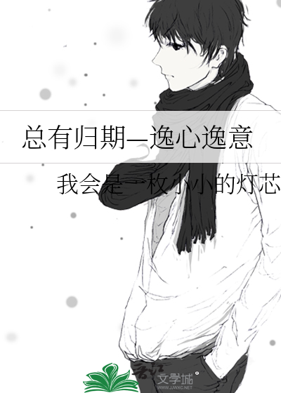 侯爷绝对看了原著书穿