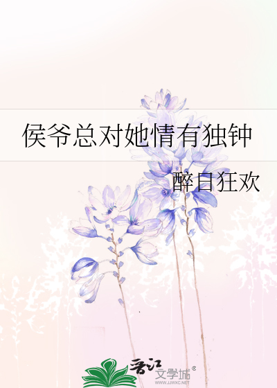 侯爷淡定点免费阅读