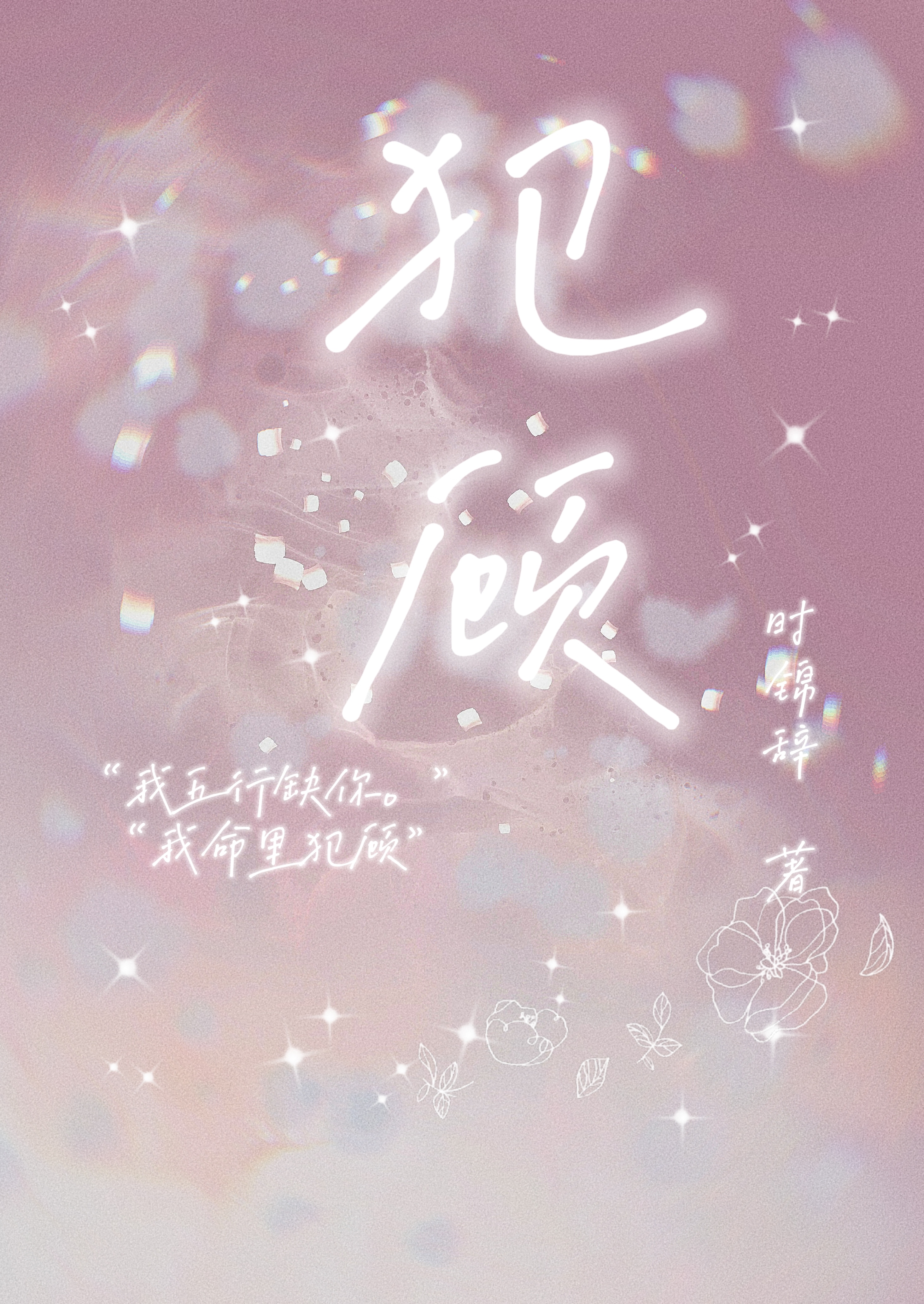 犯顾的拼音