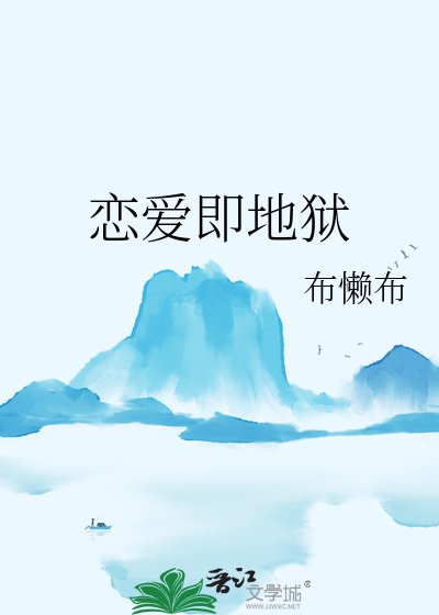 恋爱即地狱在哪里看