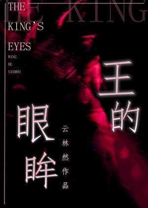 王的眼泪图片