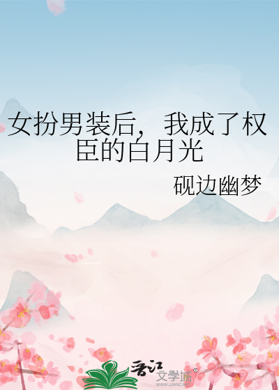 女扮男装后我成了f4