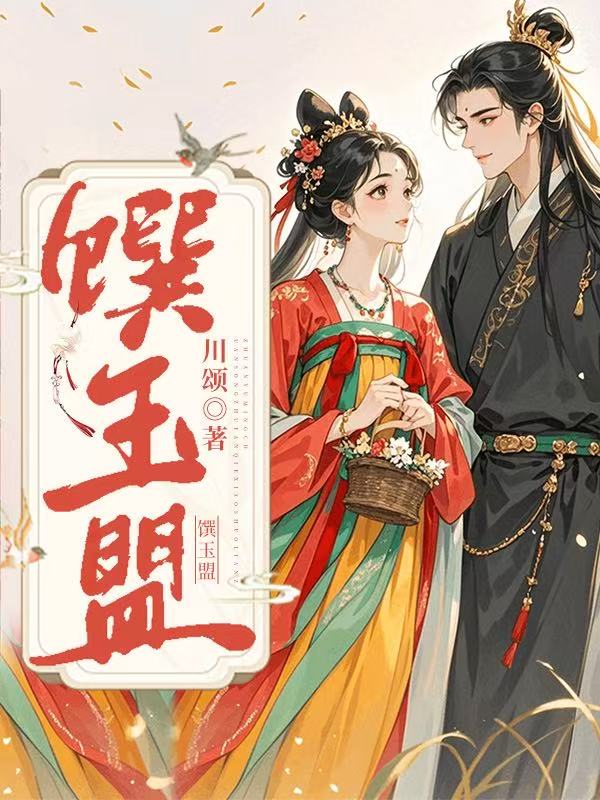 馔玉的读音
