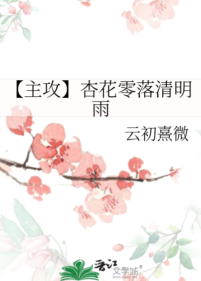 杏花零落燕泥香