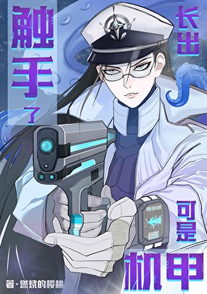 机甲触手时空 全文免费阅读