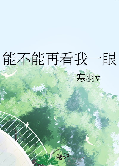 你能不能再看我一遍