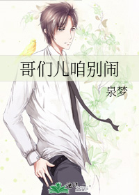 哥们儿别闹电影完整免费观看