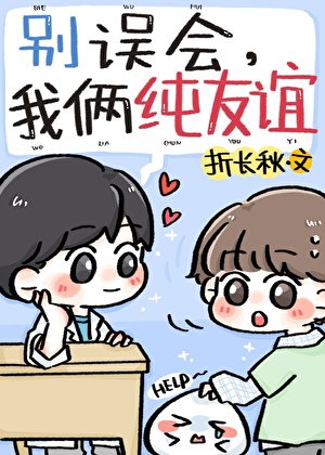 别误会我们只是朋友