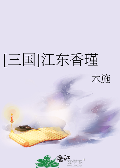 三国江东的英雄有哪些