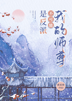 拯救黑化祖师爷 小说
