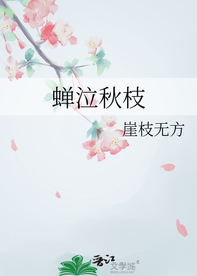 蝉殇是什么意思