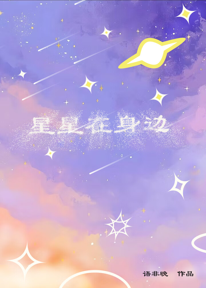 星星在身边转来转去只为了一个爱