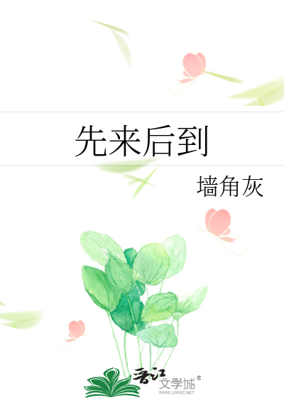 先来后到小说念巳