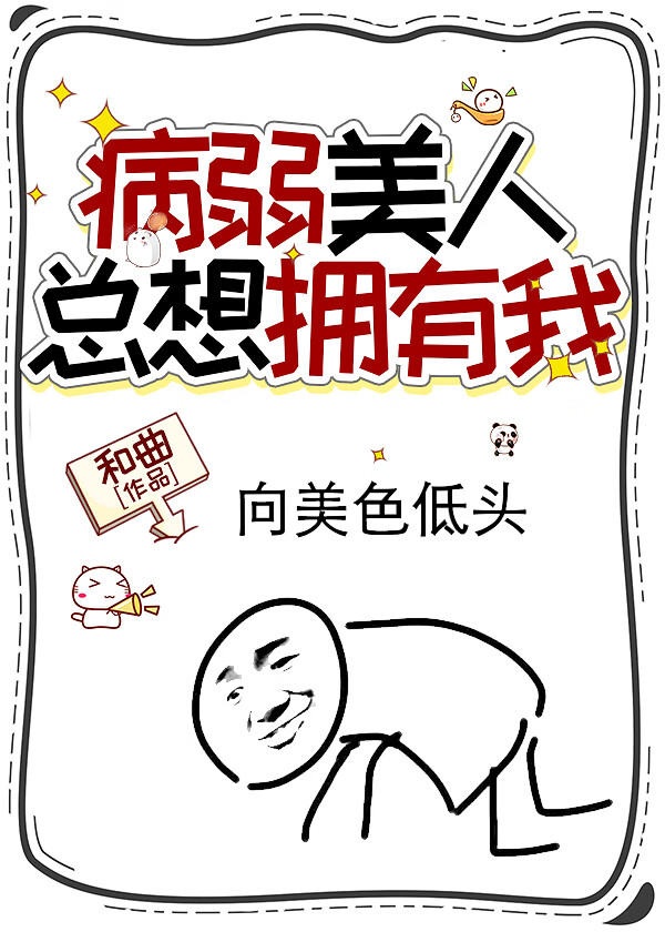 病弱美人只想咸鱼