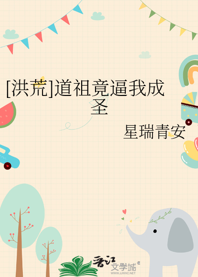 主角是道祖的洪荒小说