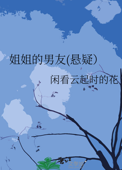 姐姐的男朋友电